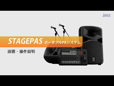 ポータブルPAシステム『YAMAHA STAGEPAS 600BT』設置操作説明