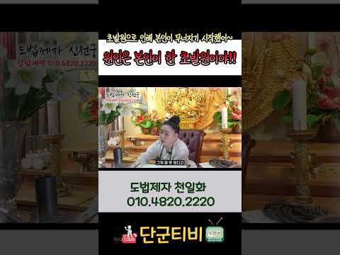 초발원 함부로 하면 안돼/도법제자 천일화/천지도운신전궁/무료점사/안성점집