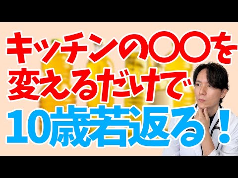 【アンチエイジング】〇〇を変えるだけで全然違う！！なぜ健康効果が期待できるのか、医学的に徹底解説！【寿命延長】