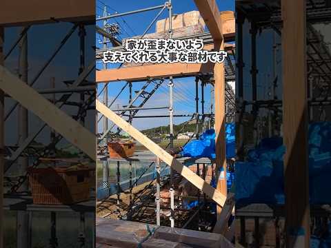 【上棟】建物を支える「仮筋交い」【新築住宅】#岐阜 #岐阜の工務店 #注文住宅 #上棟