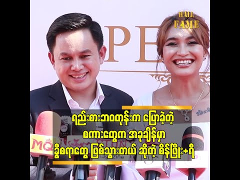 ရည်စားသက်တမ်းက ၉ နှစ် အိမ်ထောင်သက်တမ်းက ၃ နှစ် ရှိပြီ