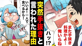 【漫画】「何これ…」同棲した途端に料理を全て手抜きだと全否定してくる彼氏の拗らせっぷりがヤバい…