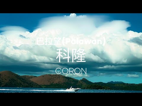 菲律賓 巴拉望 科隆～果凍海體驗。Philippines Palawan Coron Island