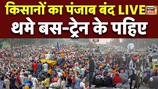 🟢Punjab Bandh Live Updates: किसानों का पंजाब बंद | Farmers Protest | Kisan Andolan | MSP | Breaking