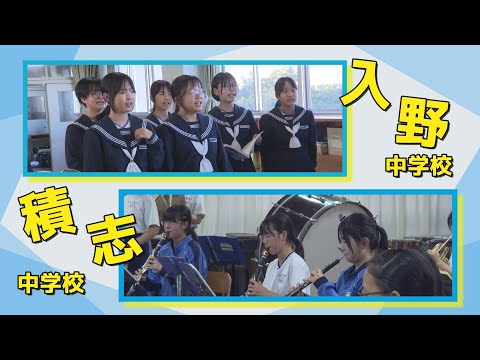 【浜松市中学校総文祭に向けて】入野中学校＆積志中学校 吹奏楽部の皆さんを特集！‐ みんなの週刊！だもんDE浜松 (2024年11月18日放送分)