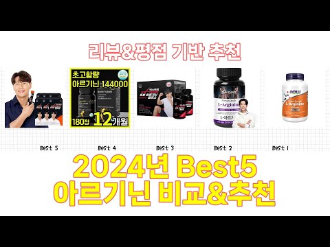 2024년 아르기닌 Best 상품 추천