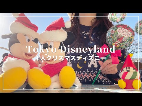 ぼっちクリスマスディズニーランド🎅朝から夜まで楽しむ🏰🐭【Disney Vlog】