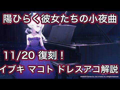 【ブルアカ】陽ひらく彼女たちの小夜曲 復刻！ イブキ マコト ドレスアコ解説 ずんだもん音声字幕解説 biimシステム 【ブルーアーカイブ】#ブルアカ