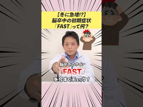 【薬剤師が解説】冬はリスク大！？脳卒中のサイン「FAST」をチェックして！