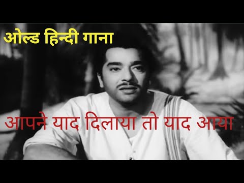 Aapne yaad dilaya to yaad aaya old hindi song #viral #trending #india #oldisgold #old