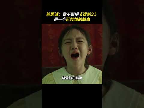 #陈思诚  ：我不希望《误杀》系列是一个延续性的故事！三部作品三个全新故事！《#误杀3 》全方位升级，期待值拉满了！#肖央  #佟丽娅  #段奕宏 #電影