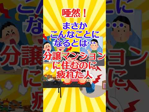 【有益スレ】唖然！まさかこんなことになるとは… 分譲マンションに住むのに疲れた人 【ガルちゃん】 #shorts #有益 #住宅