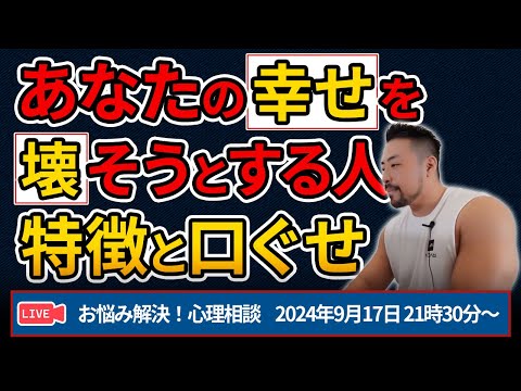 【 幸せを壊す】ドリームキラー型テイカーから逃げて！ お悩み解決！心理相談ライブ