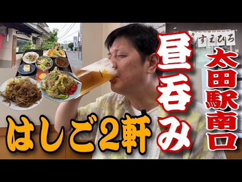 太田駅南口であえて昼呑み🍺「純手打ちうどん　しみず、食堂　すえひろ」【群馬県太田市】