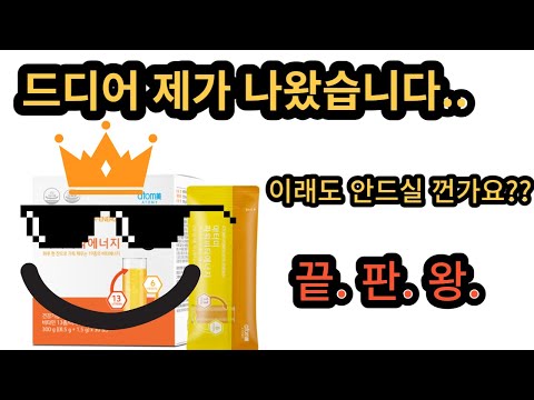 PM주스~좋죠~ 그런데? 물에 타먹는 멀티비타민 미네랄 제품 종결자 등장!