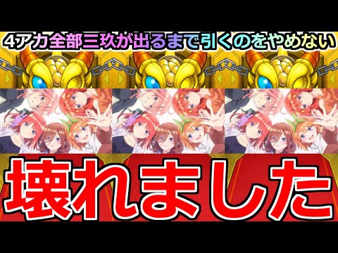 【モンスト】「五等分の花嫁 ガチャ」全アカ三玖当てるまで引くのをやめない!!禁断のチャレンジを超獣と相性抜群の男が挑んだ結果!!【五等分の花嫁コラボガチャ】