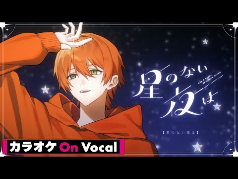 【カラオケ】星のない夜は ／ ジェル【On Vocal】