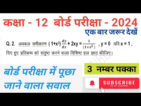 रैखिक अवकल समीकरण का हल || class 12 maths || chapter 9 || अवकल समीकरण || most important question