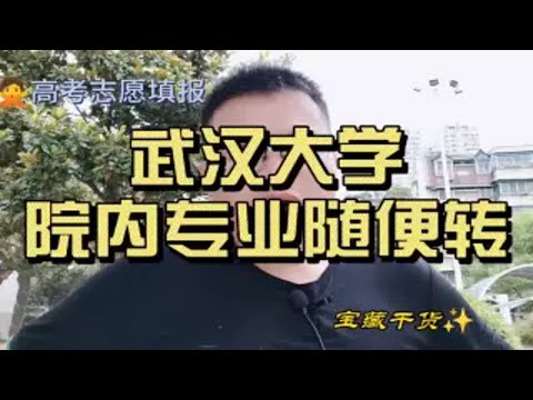 武汉大学从2024级开始取消转专业限制，学院内专业随便选，学院自由转出