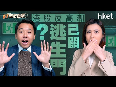 ET開市直擊｜美股高位整固　港股反高潮已關逃生門？