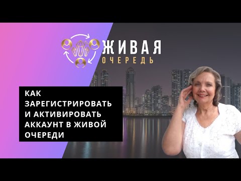 Как пройти регистрацию в Живой Очереди и активировать аккаунт