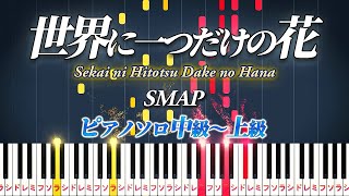 【楽譜あり】世界に一つだけの花/SMAP（ピアノソロ中級～上級）ドラマ『僕の生きる道』主題歌【ピアノアレンジ楽譜】Sekai ni Hitotsu Dake no Hana