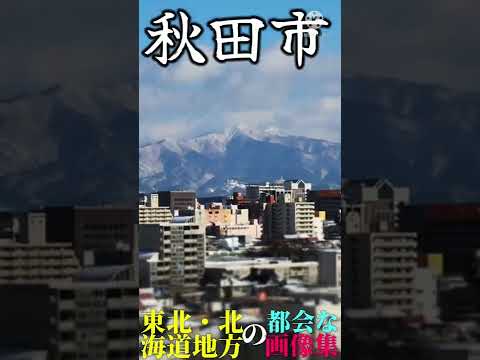 東北・北海道地方の都会に見える画像集【札幌・仙台・郡山・盛岡・秋田・青森・福島・山形・函館】