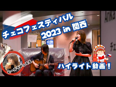 チェコフェスティバル2023 in 関西！ハイライト映像！/チェコ親善アンバサダー🇨🇿Arikaステージ‼️🎵