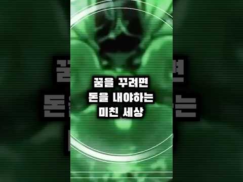 꿈을 꾸려면 돈을 내야만 하는 미친 세상