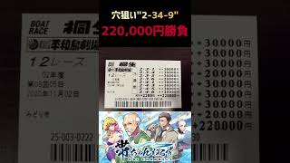 荒れる予感がして穴だけに22万円賭けてみた結果【競艇・ボートレース】경정・gamble