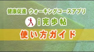 ウォーキングコースアプリ「i完歩帖」使い方ガイド