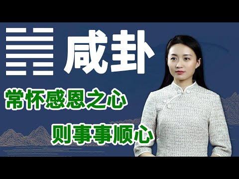 《易经》咸卦：为什么你一直没有成就？看看这一点你做到了吗？【学国学网】