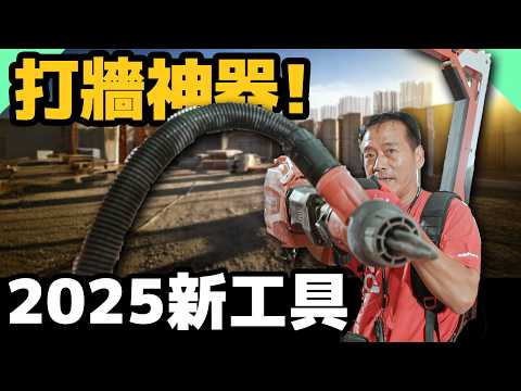 2025最新科技電動工具發表！台灣職人細節分享【水電爸爸】ft. @HILTI-Taiwan、@NHRepair、@太陽下的男人、@鄭元德、水電媽媽、Arden & Ann 的簡單生活