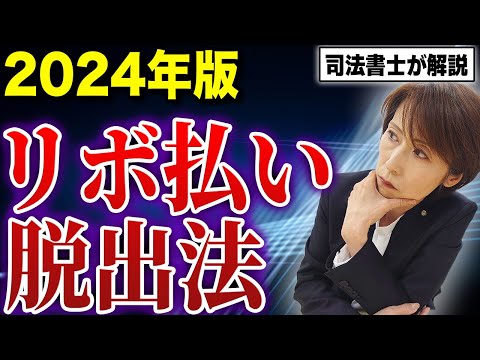 【永久保存版】リボ払いの仕組みと返済方法を解説します【司法書士が解説】