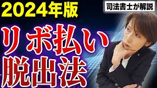 【永久保存版】リボ払いの仕組みと返済方法を解説します【司法書士が解説】