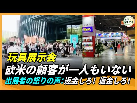 返金しろ！義烏玩具展示会に欧米の顧客なし 出展者の不満が爆発