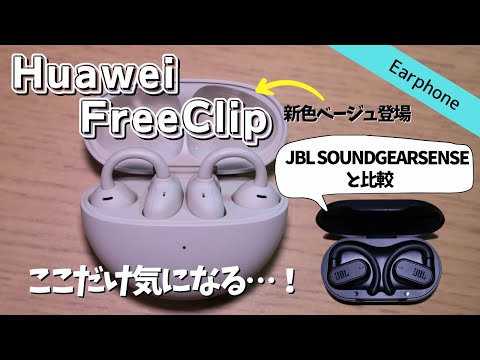 【新色ベージュ登場】Huawei FreeClipとJBL SOUNDGEAR SENSEを比較してみたけど…