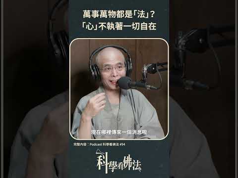 萬事萬物都是法？「心」不執著一切自在【法源法師】| 科學看佛法：Podcast精華 #23