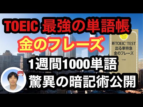 【TOEIC対策】TOEIC980点のストアカ日本一英語講師が教える！TOEIC最強の単語帳「金のフレーズ」1000単語を1週間で覚える方法