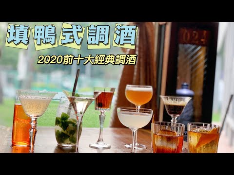 填鴨式調酒-2020前十大經典調酒全分享