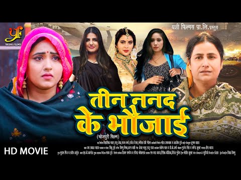 तीन ननद के भौजाई - Full Movie | #Kajal Raghwani,#Sahar Afsha का पारिवारिक मूवी | Bhojpuri Movie 2024