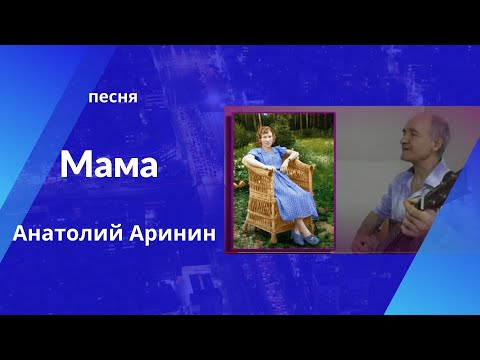 Песня "Мама" - Анатолий Аринин