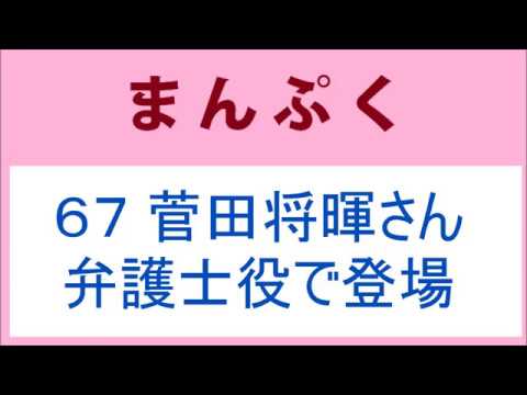 まんぷく67話 菅田将暉さん弁護士役で登場