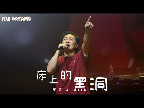 陳奕迅FEAR AND DREAMS世界巡迴演唱會 - 台北站｜第七場 23 JUL 2023 ENCORE｜《床上的黑洞》