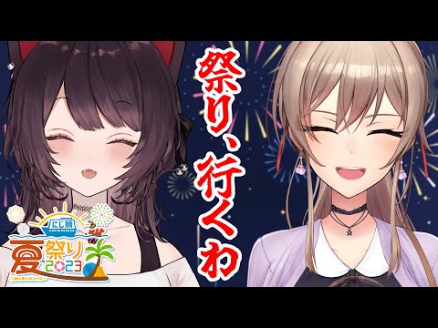 【Minecraft】#にじ鯖夏祭り2023　フレンとこで夏祭り遊びに行く～！【戌亥とこ/にじさんじ】