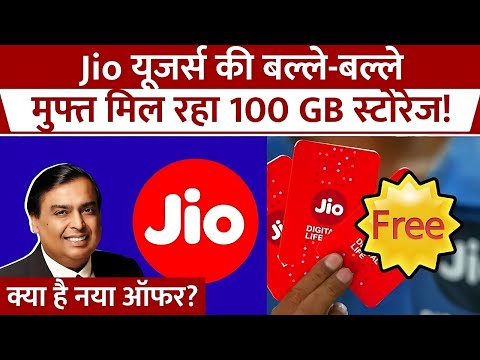 Jio Free Cloud Storage: मिलेगा 100 GB FREE Cloud Storage ! Launch Date Revealed!