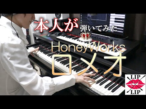 【HoneyWorks】ロメオ／LIP×LIP(CV.内山昂輝・島﨑信長) ピアノ(FULL)【弾いてみた(本人)】