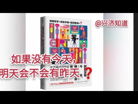 《如果没有今天，明天还有昨天吗?》|新加坡疫情之后，第一次参加线下读书会，分享55个哲学小故事给您。