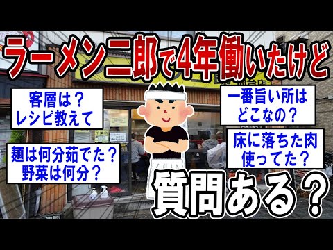 ラーメン二郎で4年間働いたけど質問ある？ 【2ch質問ある？】