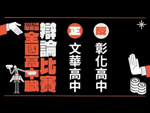 初賽：文華高中vs彰化高中｜2023 年司改盃全國高中職辯論比賽